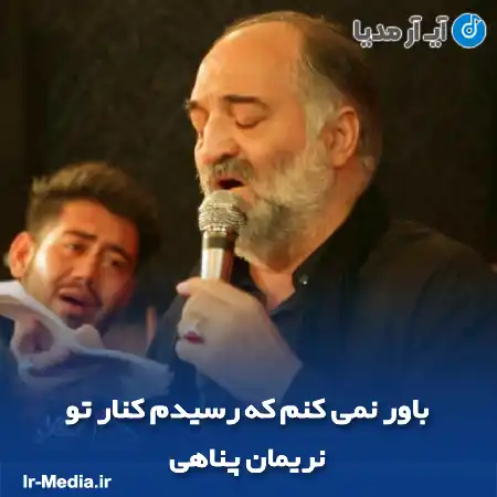 دانلود مداحی باور نمی کنم که رسیدم کنار تو نریمان پناهی