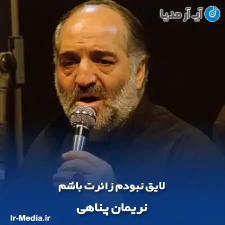 دانلود مداحی لایق نبودم زائرت باشم نریمان پناهی