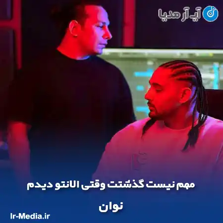 دانلود آهنگ مهم نیست گذشتت وقتی الانتو دیدم نوان