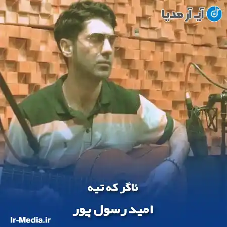 دانلود آهنگ امید رسول پور ئاگر که تیه