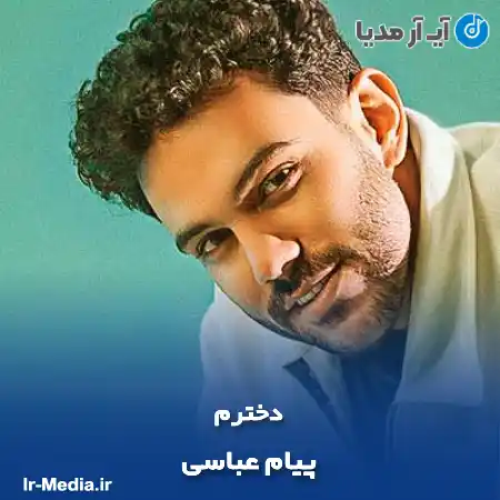دانلود آهنگ پیام عباسی دخترم