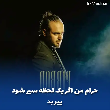 دانلود آهنگ حرام من اگر یک لحظه سير شود پیربد