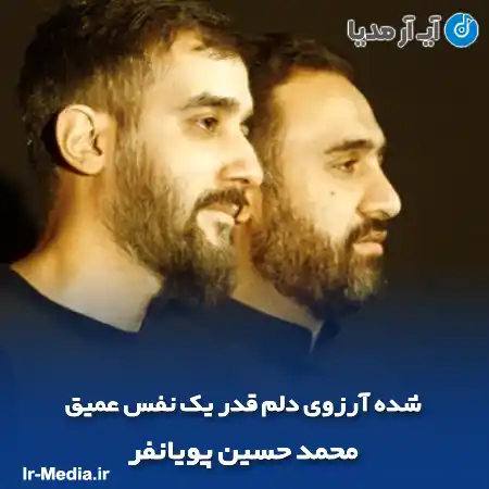دانلود مداحی شده آرزوی دلم قدر یک نفس عمیق محمد حسین پویانفر