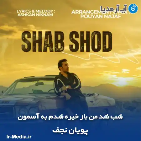 دانلود آهنگ شب شد من باز خیره شدم به آسمون پویان نجف