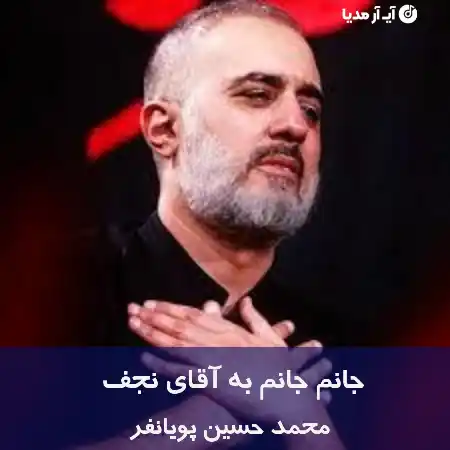 دانلود مداحی جانم جانم به آقای نجف محمدحسین پویانفر