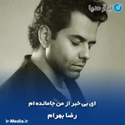 دانلود آهنگ ای بی خبر از من جامانده‌ ام از تو رضا بهرام