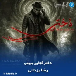 دانلود آهنگ دختر کجایی ببینی از رضا یزدانی