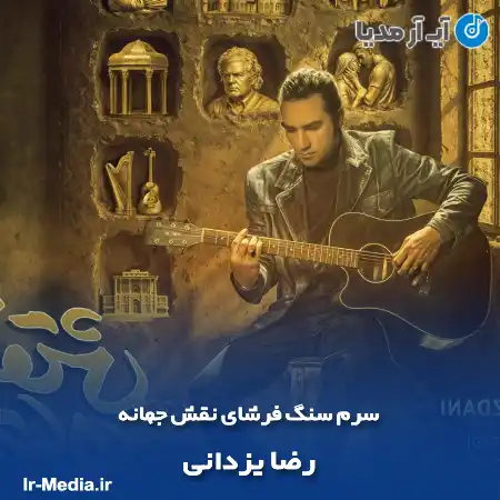دانلود آهنگ سرم سنگ فرشای نقش جهانه رضا یزدانی