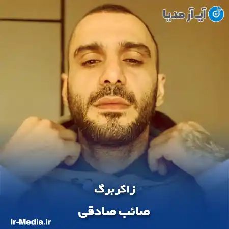دانلود آهنگ صائب صادقی زاکربرگ (ریمیکس اینستاگرام)