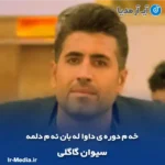 دانلود آهنگ خه م دوره ی داوا له بان ئه م دلمه سیوان گاگلی