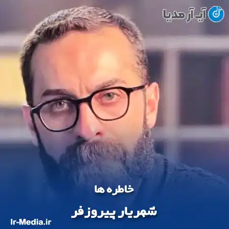 دانلود آهنگ خاطره ها شهریار پیروزفر