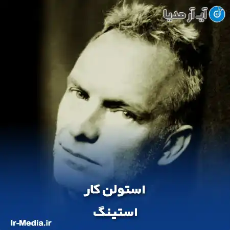 دانلود آهنگ استینگ استولن کار
