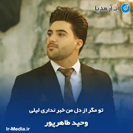 دانلود آهنگ تو مگر از دل من خبر نداری لیلی وحید طاهرپور