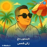 دانلود آهنگ زکی شمس تابستون داغ