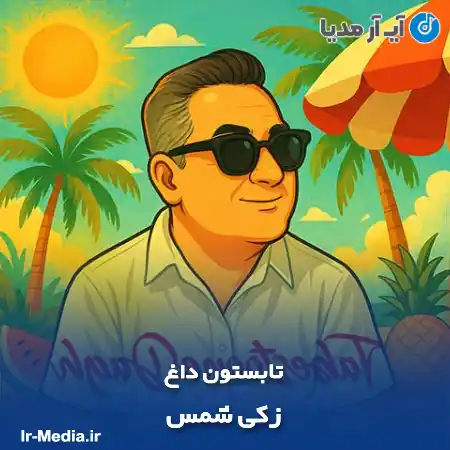 دانلود آهنگ زکی شمس تابستون داغ
