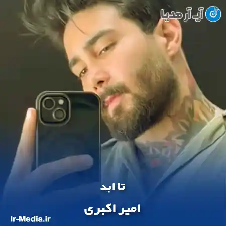 دانلود آهنگ تا ابد امیر اکبری