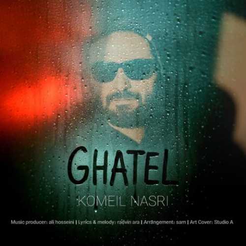 دانلود آهنگ دل من قاتلشو دوست داره خب کمیل نصری
