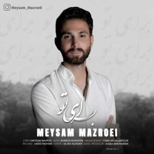 دانلود آهنگ برای تو میثم مزروعی