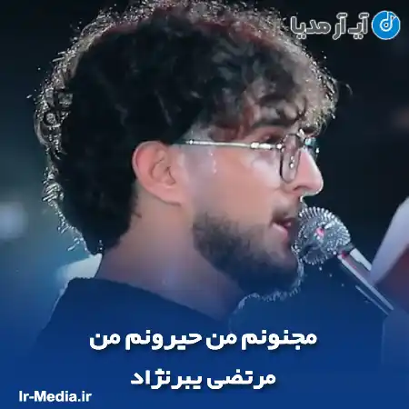 دانلود مداحی مجنونم من حیرونم من مرتضی یبرنژاد