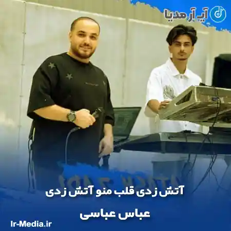 دانلود آهنگ آتش زدی قلب منو آتش زدی عباس عباسی