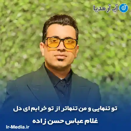 دانلود آهنگ تو تنهایی و من تنهاتر از تو خرابم ای دل غلام عباس حسن زاده
