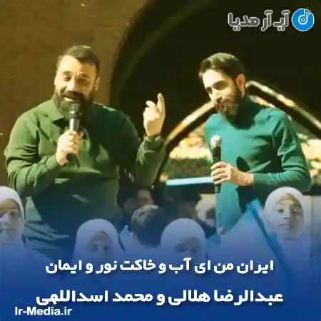 دانلود آهنگ ایران من ای آب و خاکت نور و ایمان عبدالرضا هلالی