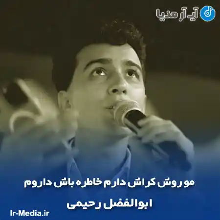 دانلود آهنگ مو روش کراش دارم خاطره باش داروم ابوالفضل رحیمی