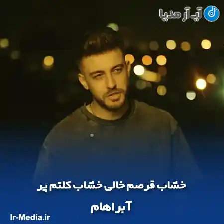 دانلود آهنگ خشاب قرصم خالی خشاب کلتم پر آبراهام