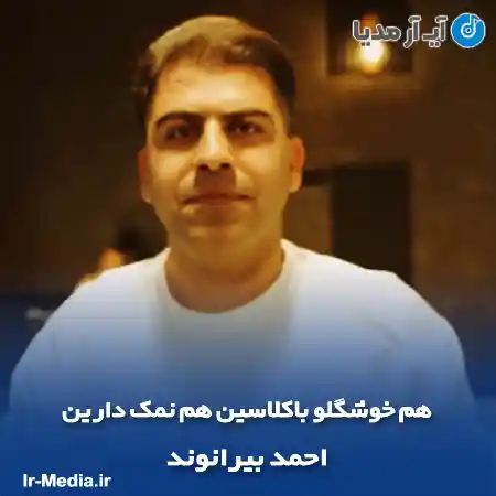 دانلود آهنگ هم خوشگلو باکلاسین هم نمک دارین احمد بیرانوند
