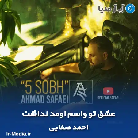 دانلود آهنگ عشق تو واسم اومد نداشت احمد صفایی