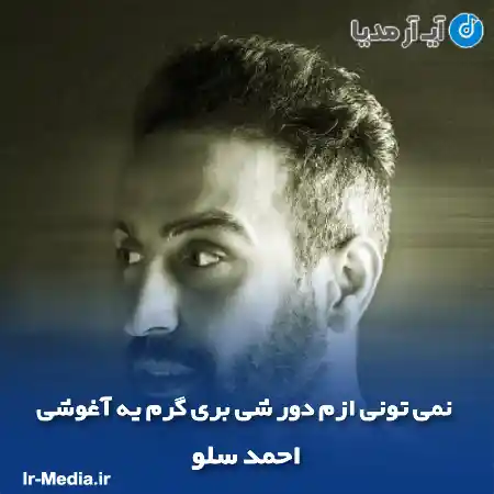دانلود آهنگ نمی تونی ازم دور شی بری گرم یه آغوشی احمد سلو