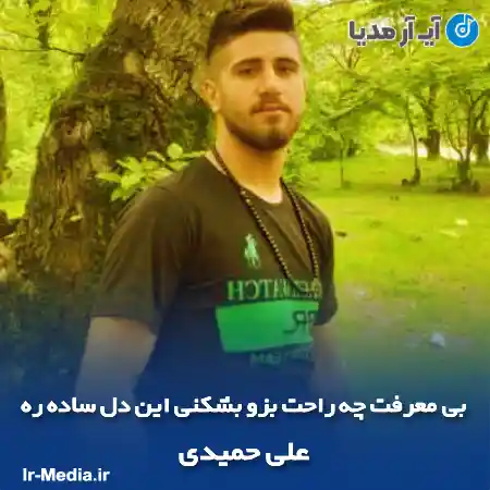 دانلود آهنگ بی معرفت چه راحت بزو بشکنی این دل ساده ره علی حمیدی