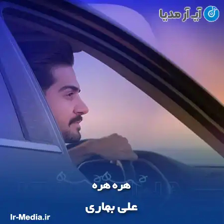 دانلود آهنگ هره هره علی بهاری