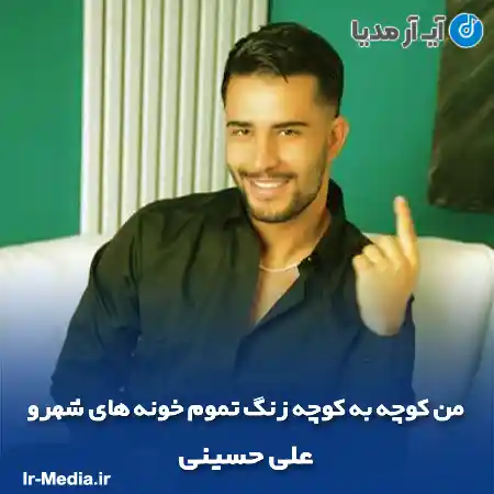 دانلود آهنگ من کوچه به کوچه زنگ تموم خونه های شهرو علی حسینی