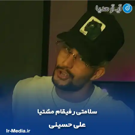 دانلود آهنگ سلامتی رفیقام مشتیا علی حسینی