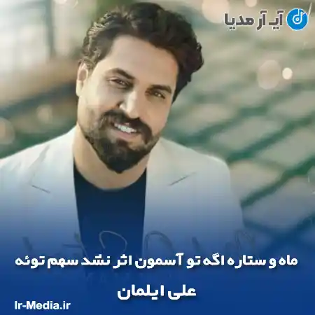 دانلود آهنگ ماه و ستاره اگه تو آسمون اثر نشد سهم توئه علی ایلمان