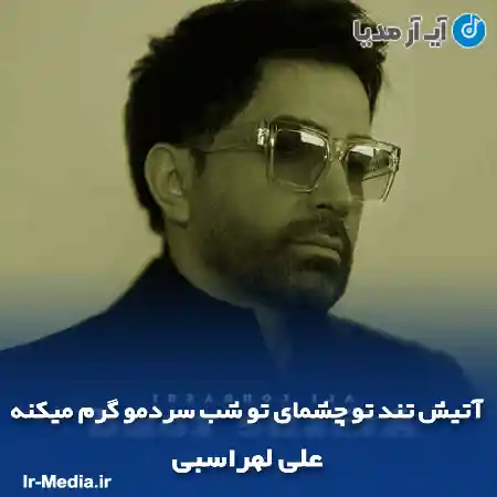 دانلود آهنگ آتیش تند تو چشمای تو شب سردمو گرم میکنه علی لهراسبی