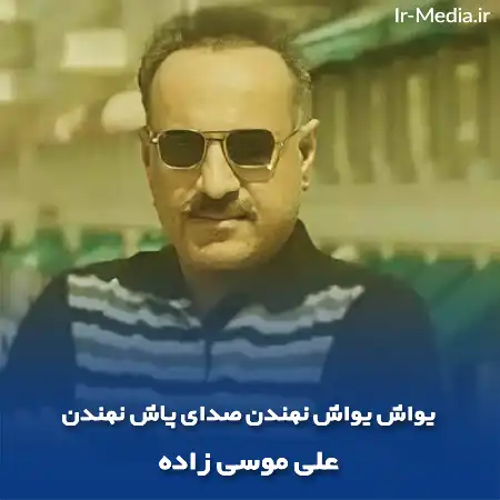 دانلود آهنگ یواش یواش نهندن صدای پاش نهندن علی موسی زاده
