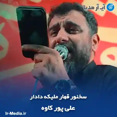 دانلود مداحی سخنور قهار ملیکه دادار علی پور کاوه