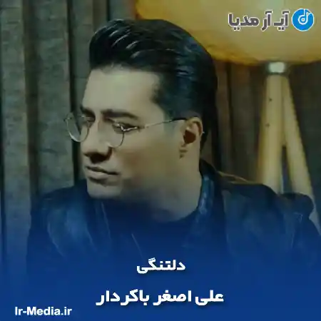 دانلود آهنگ دلتنگی علی اصغر باکردار