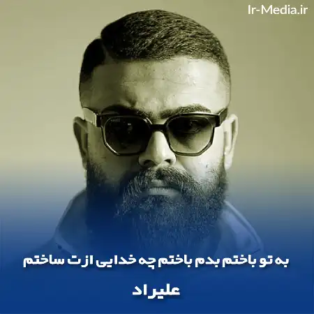 دانلود آهنگ به تو باختم بدم باختم چه خدایی ازت ساختم علیراد