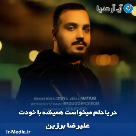 دانلود آهنگ دریا دلم میخواست همیشه با خودت علیرضا برزین