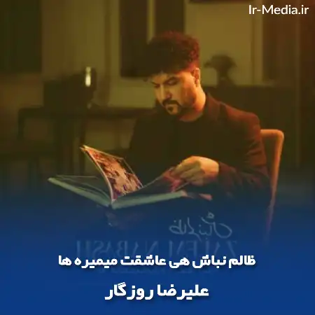 دانلود آهنگ ظالم نباش هی عاشقت میمیره ها علیرضا روزگار