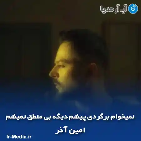 دانلود آهنگ نمیخوام برگردی پیشم دیگه بی منطق نمیشم امین آذر