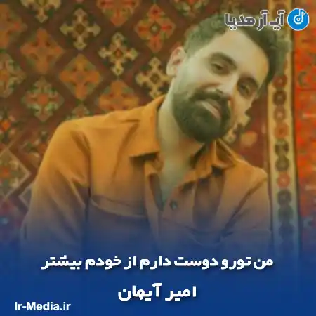 دانلود آهنگ من تورو دوست دارم از خودم بیشتر امیر آیهان