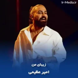 دانلود آهنگ زیبای من اقرار کن اینبار حاشا نه امیر عظیمی دانلود آهنگ زیبای من اقرار کن اینبار حاشا نه امیر عظیمی