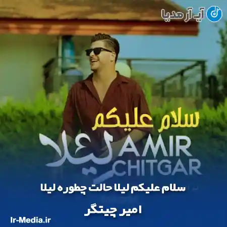 دانلود آهنگ سلام علیکم لیلا حالت چطوره لیلا امیر چیتگر