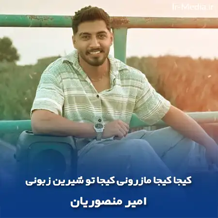 دانلود آهنگ کیجا کیجا مازرونی کیجا تو شیرین زبونی امیر منصوریان
