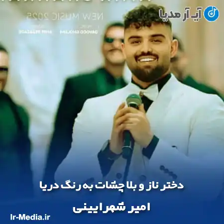 دانلود آهنگ دختر ناز و بلا چشات به رنگ دريا امیر شهرایینی