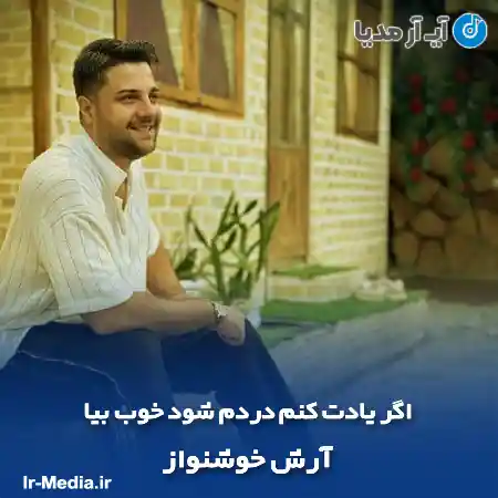 دانلود آهنگ اگر یادت کنم دردم شود خوب بیا آرش خوشنواز